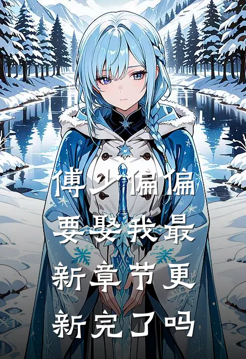傅少偏偏要娶我最新章节更新完了吗