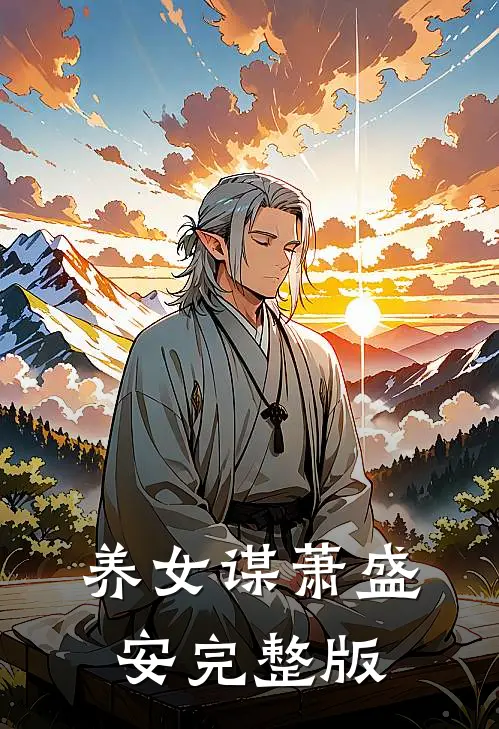 养女谋萧盛安完整版