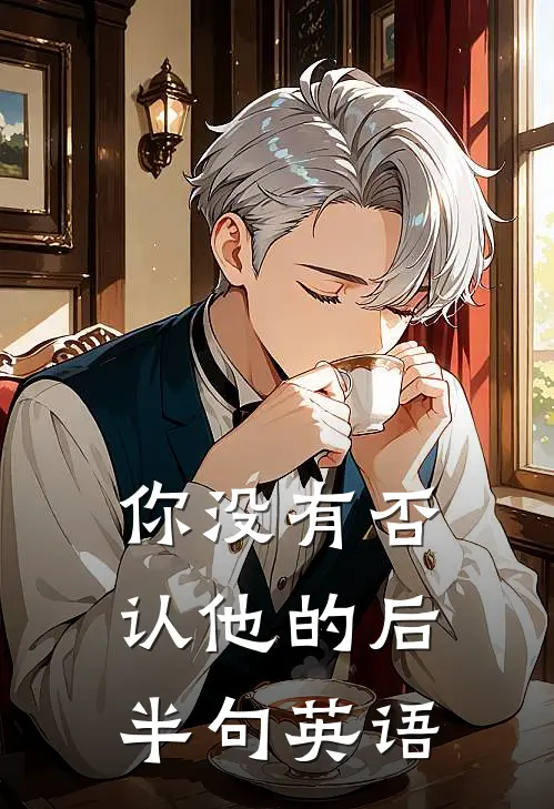 你没有否认他的后半句英语