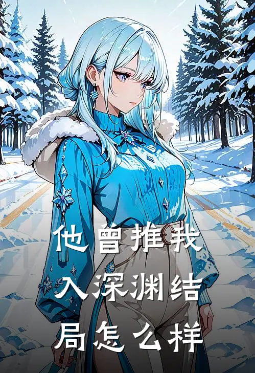 他曾推我入深渊结局怎么样