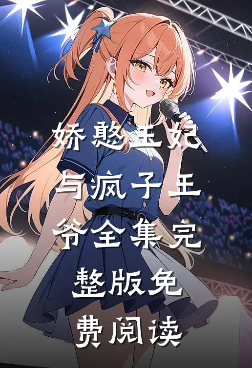 娇憨王妃与疯子王爷全集完整版免费阅读