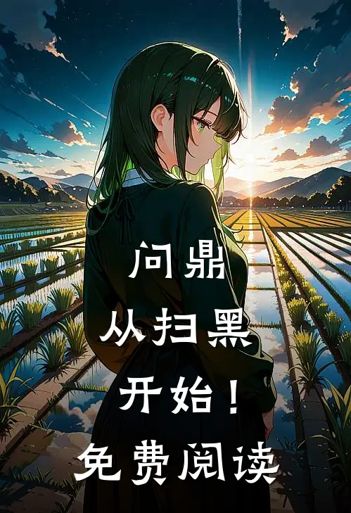 问鼎：从扫黑开始！免费阅读