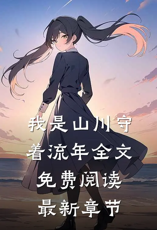 我是山川守着流年全文免费阅读最新章节