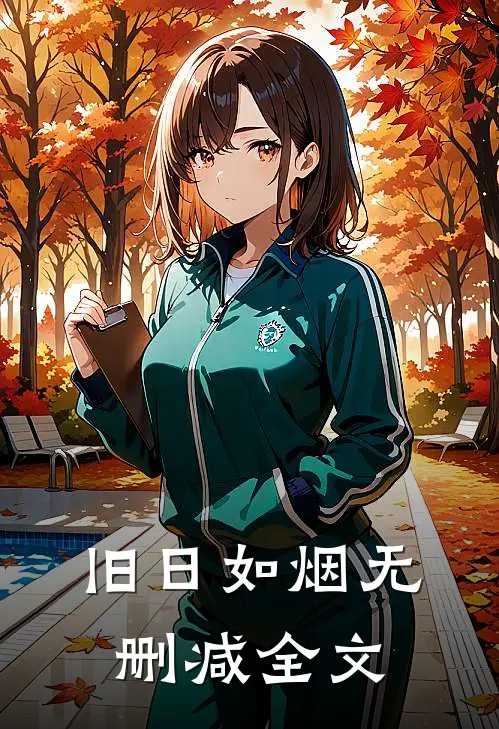 旧日如烟无删减全文