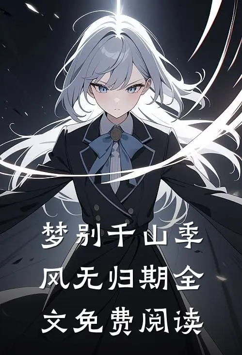 梦别千山季风无归期全文免费阅读