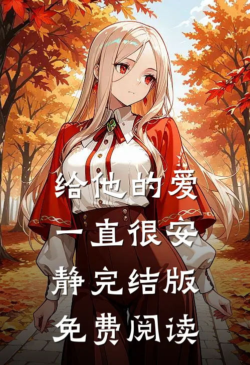 给他的爱一直很安静完结版免费阅读