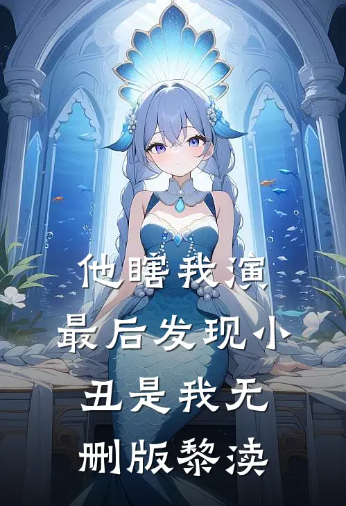 他瞎我演，最后发现小丑是我无删版黎渎