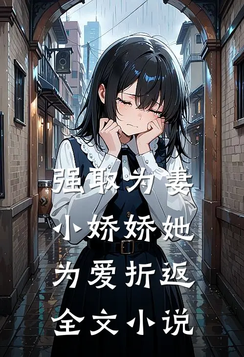 强取为妻,小娇娇她为爱折返全文