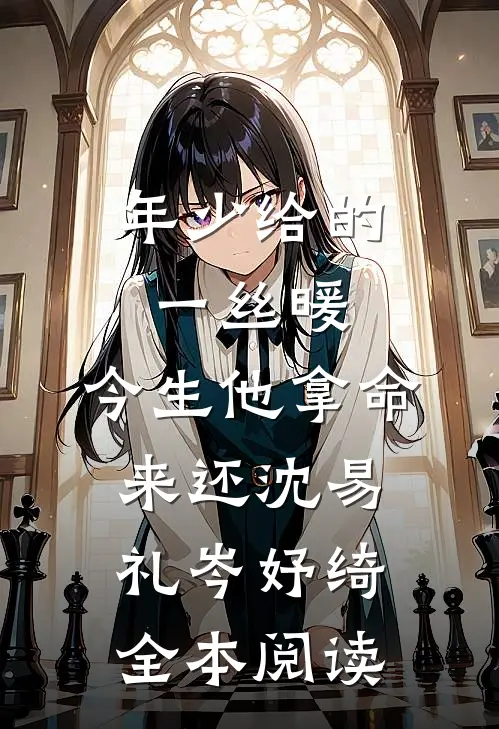 年少给的一丝暖，今生他拿命来还沈易礼岑妤绮全本阅读