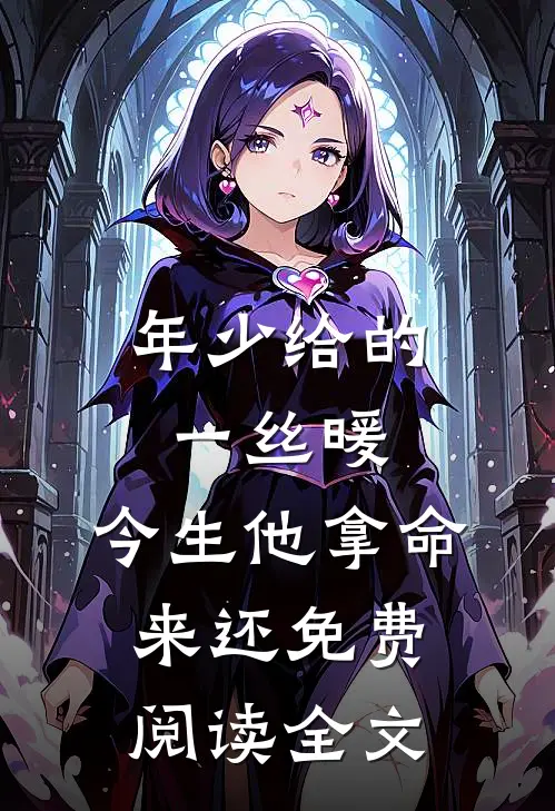 年少给的一丝暖，今生他拿命来还免费阅读全文