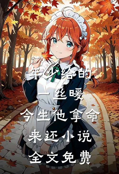 年少给的一丝暖，今生他拿命来还小说全文免费