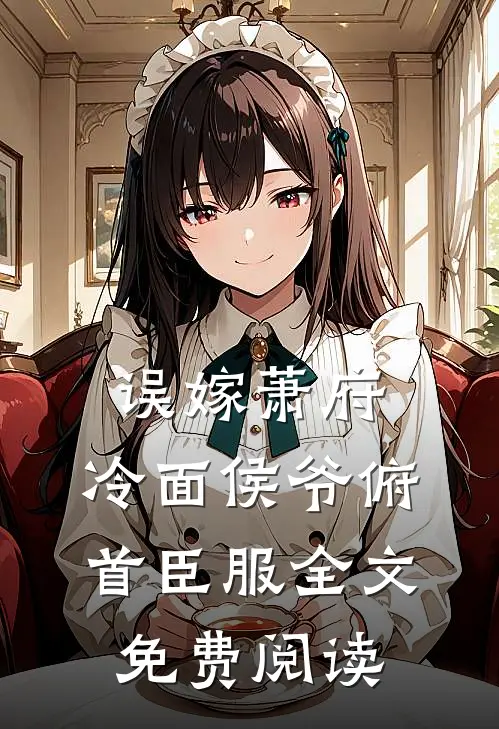 误嫁萧府，冷面侯爷俯首臣服全文免费阅读
