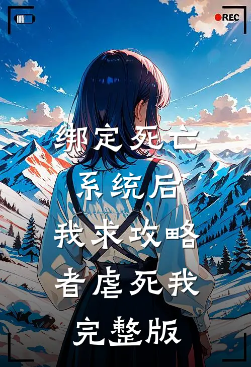 绑定死亡系统后，我求攻略者虐死我完整版