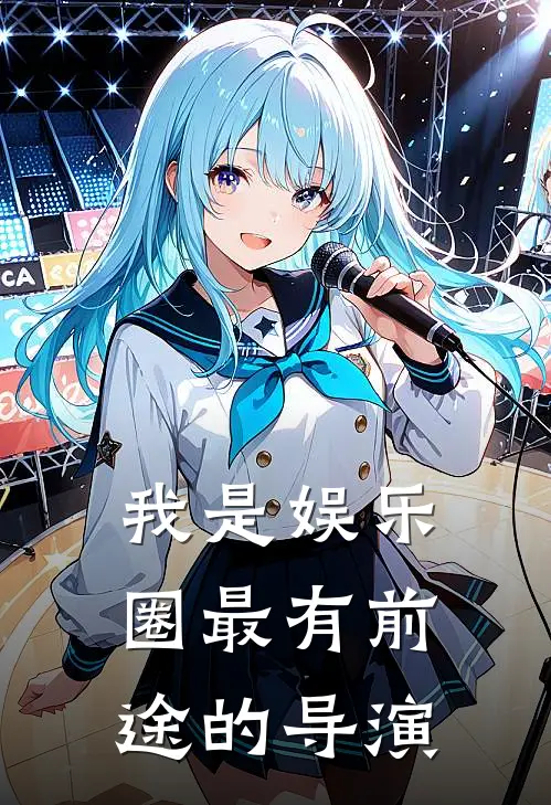 我是娱乐圈最有前途的导演是谁