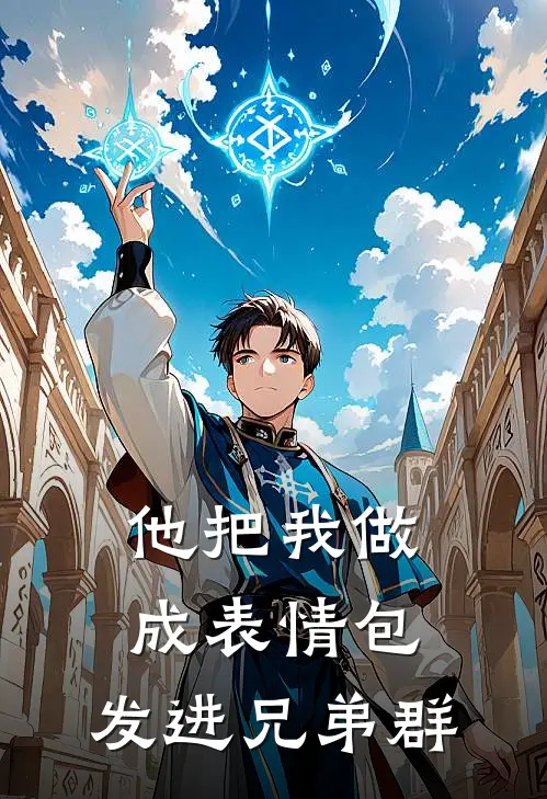 他把我做成表情包,发进兄弟群