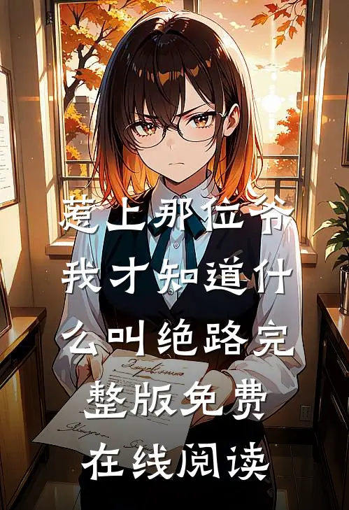 惹上那位爷，我才知道什么叫绝路完整版免费在线阅读
