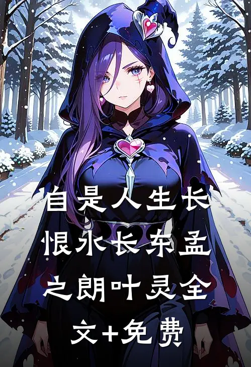 自是人生长恨水长东孟之朗叶灵全文+免费