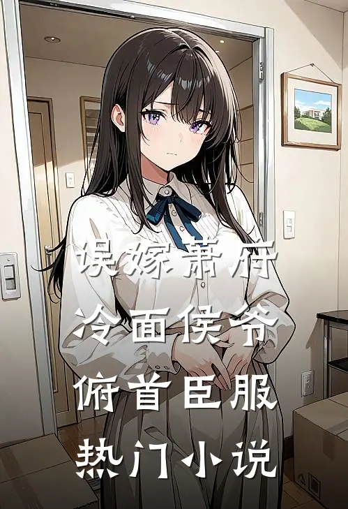 误嫁萧府，冷面侯爷俯首臣服热门小说