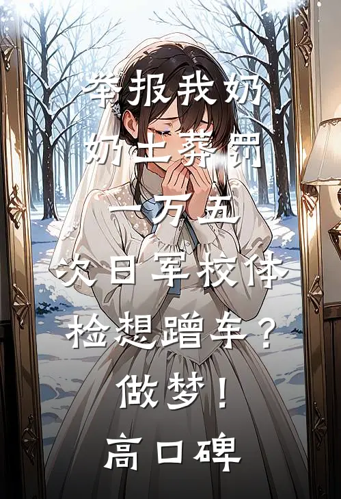 举报我奶奶土葬罚一万五，次日军校体检想蹭车？做梦！高口碑