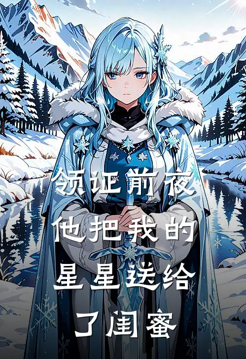 领证前夜,他把我的星星送给了闺蜜