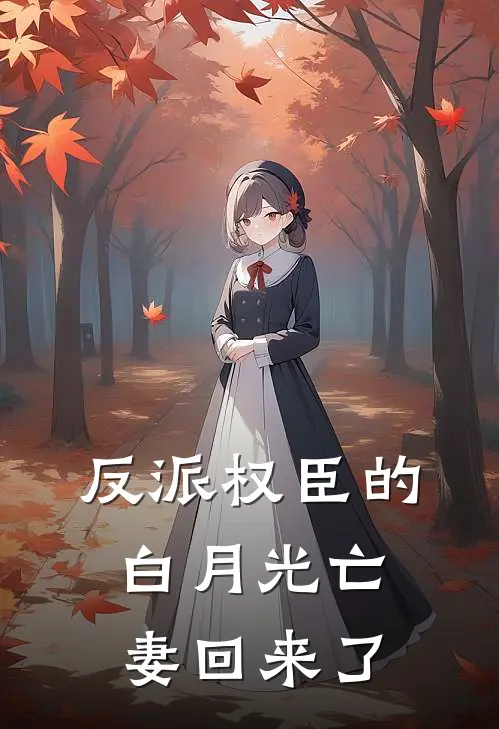 反派权臣的白月光亡妻回来了