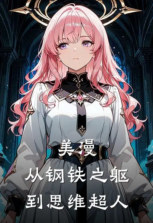 美漫，从钢铁之躯到思维超人