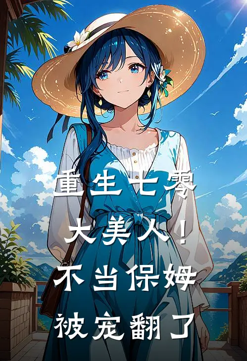 重生七零大美人!不当保姆,被宠翻了