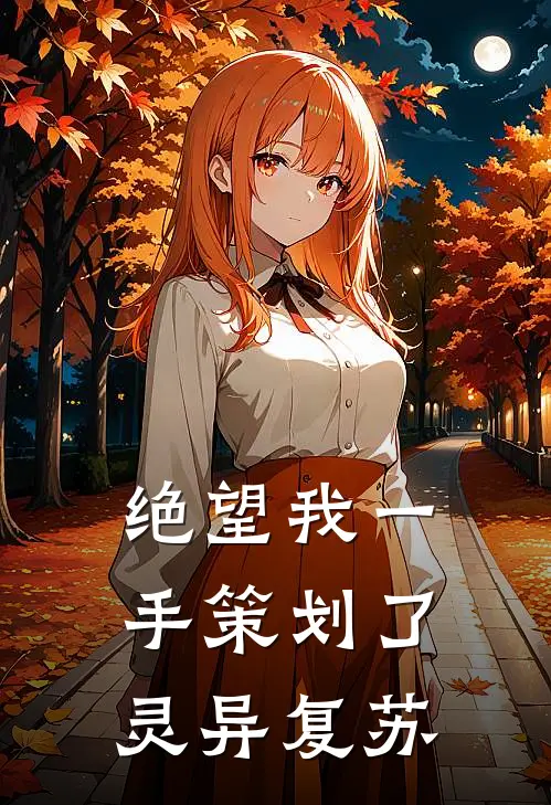 绝望我一手策划了灵异复苏百度