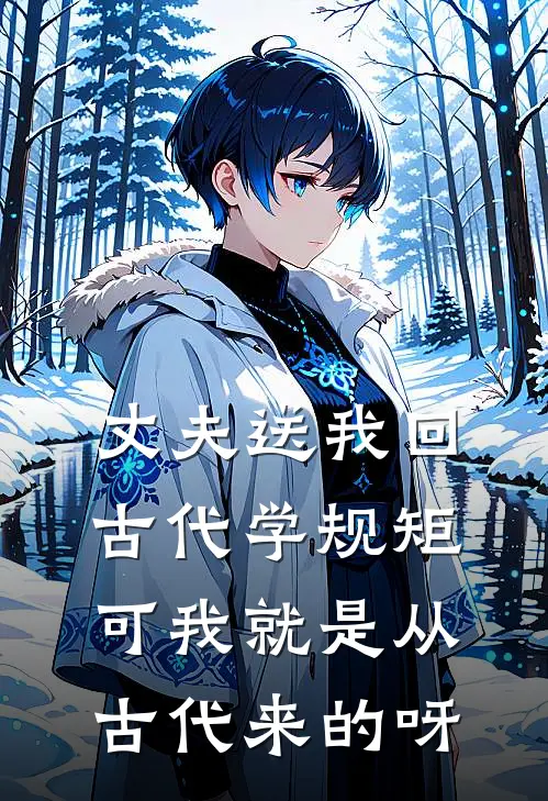 丈夫送我回古代学规矩,可我就是从古代来的呀