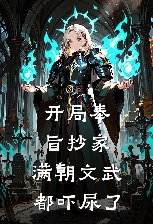 开局奉旨抄家，满朝文武都吓尿了