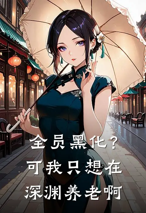 全员黑化？可我只想在深渊养老啊