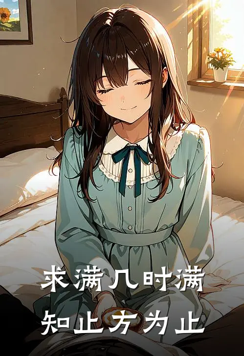 求满几时满,知止方为止出处