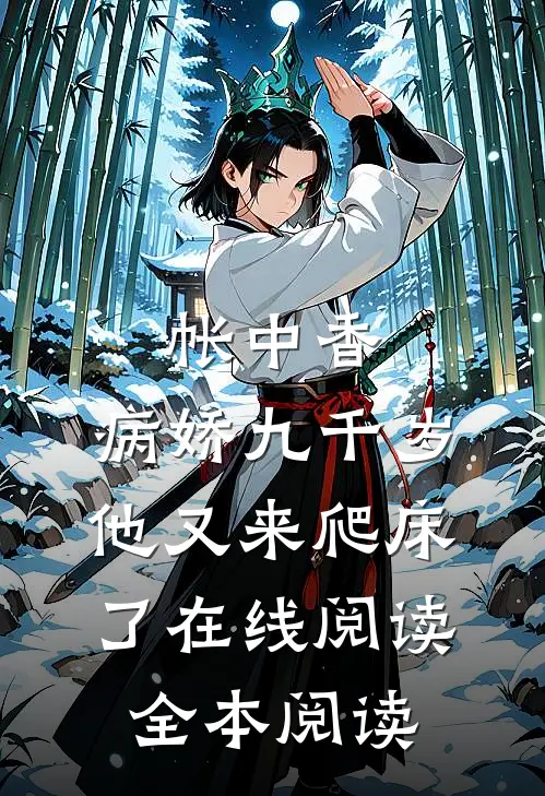 帐中香：病娇九千岁他又来爬床了在线阅读全本阅读
