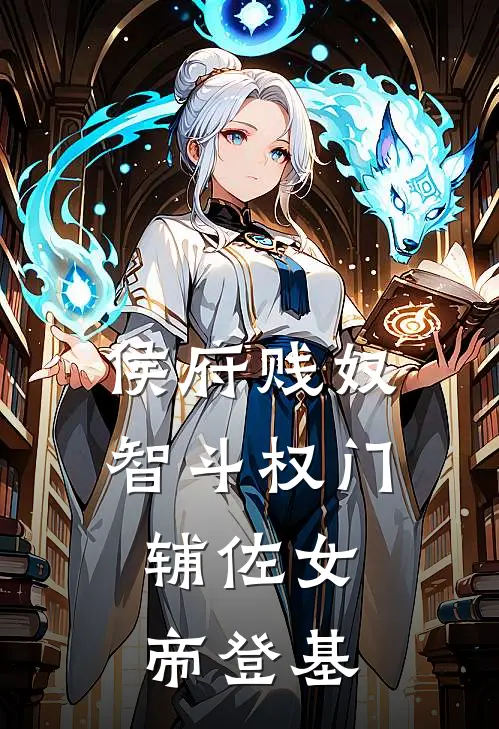 侯府贱奴智斗权门，辅佐女帝登基
