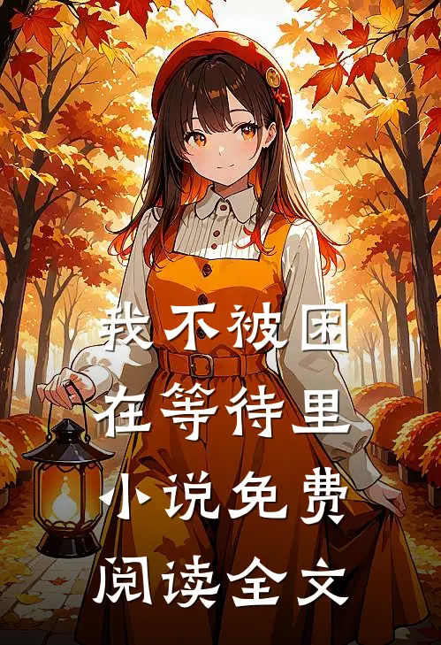 我不被困在等待里小说免费阅读全文