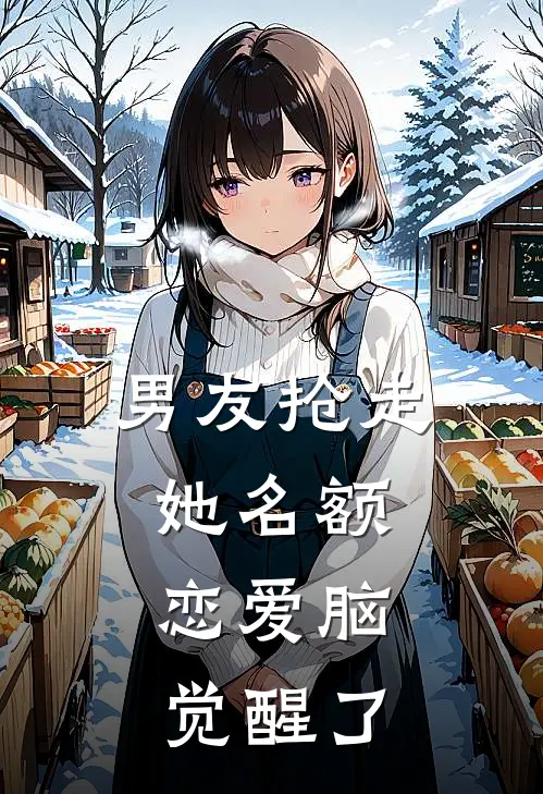 男友抢走她名额，恋爱脑觉醒了