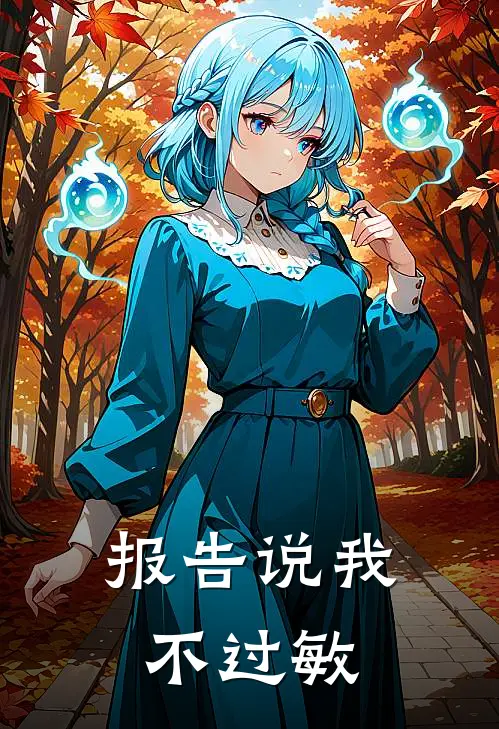 报告说我不过敏怎么办