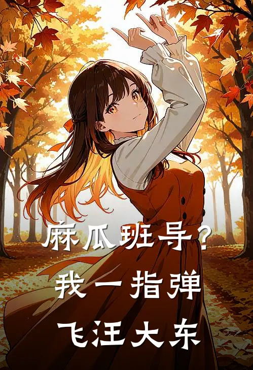 麻瓜班导？我一指弹飞汪大东