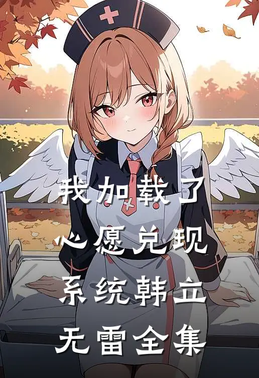 我加载了心愿兑现系统韩立无雷全集