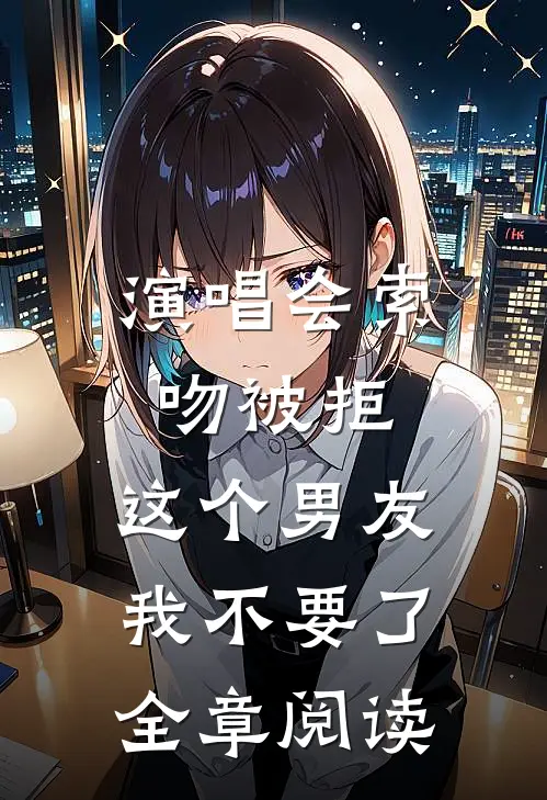 演唱会索吻被拒，这个男友我不要了全章阅读