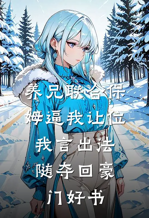 养兄联合保姆逼我让位，我言出法随夺回豪门好书