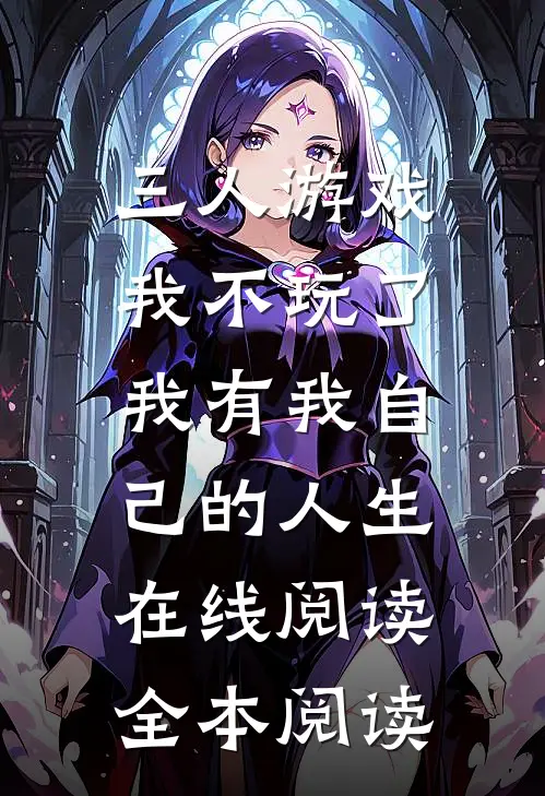 三人游戏我不玩了，我有我自己的人生在线阅读全本阅读
