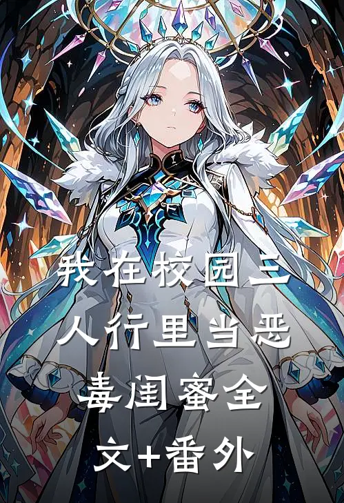 我在校园三人行里当恶毒闺蜜全文+番外