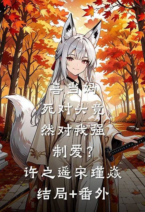 喜当妈，死对头竟然对我强制爱？许之遥宋瑾焱结局+番外