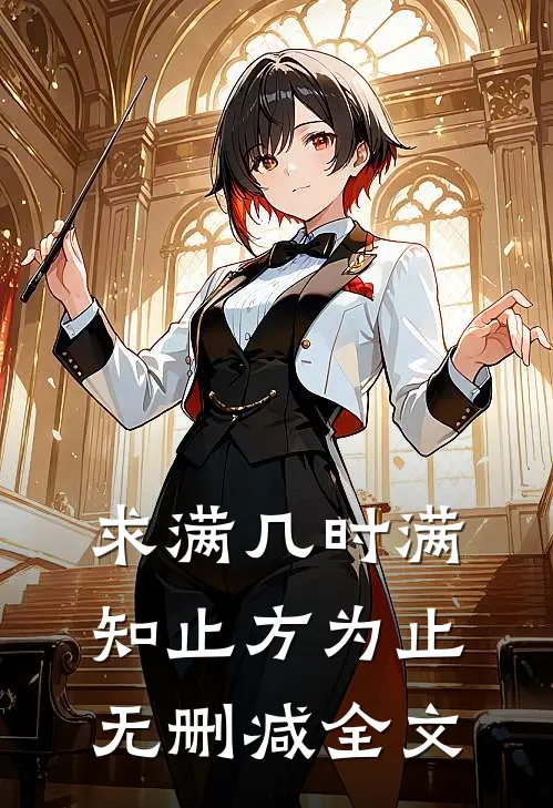 求满几时满，知止方为止无删减全文