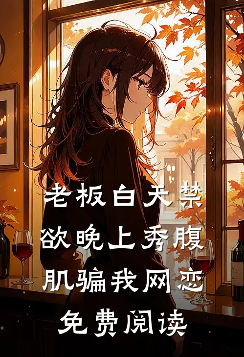 老板白天禁欲晚上秀腹肌骗我网恋免费阅读