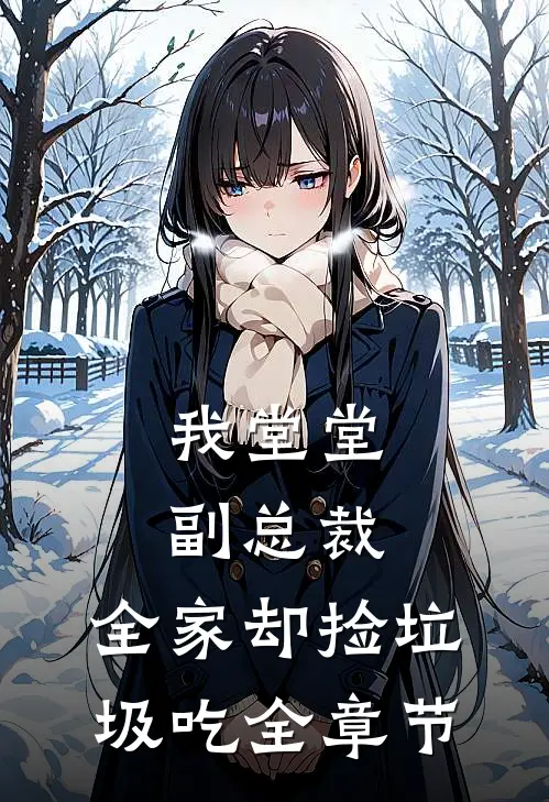 我堂堂副总裁，全家却捡垃圾吃全章节