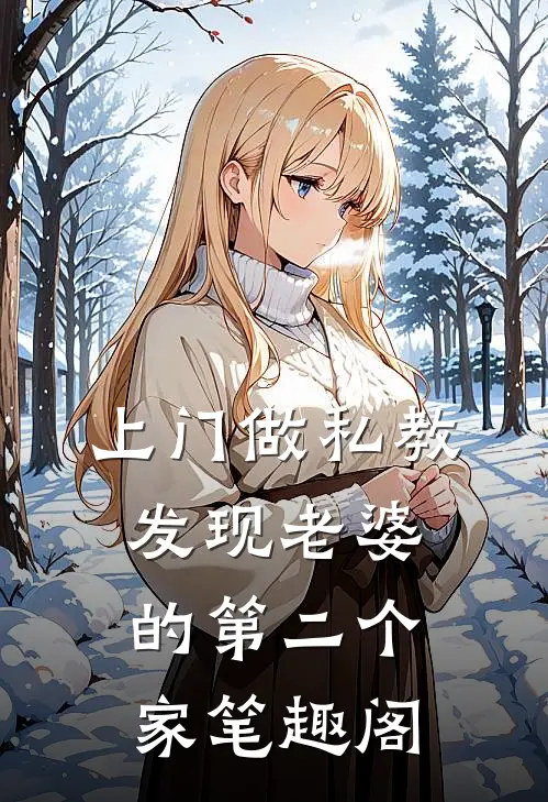 上门做私教，发现老婆的第二个家笔趣阁