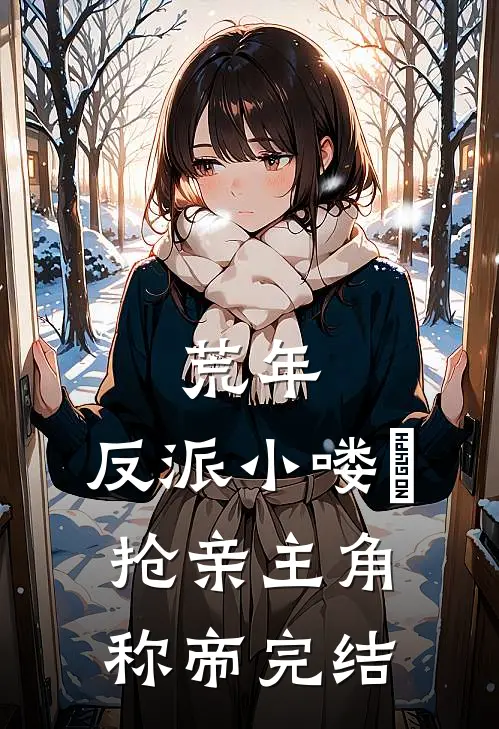 荒年，反派小喽啰抢亲主角称帝完结