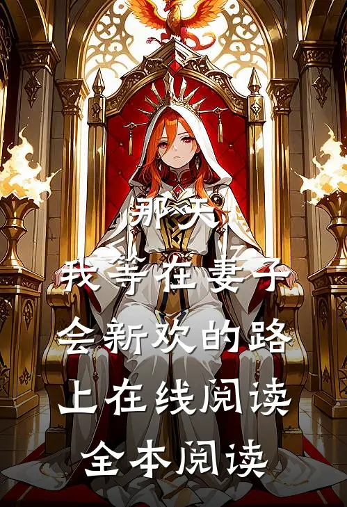那天，我等在妻子会新欢的路上在线阅读全本阅读